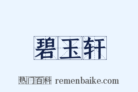 碧玉轩是什么意思的图片